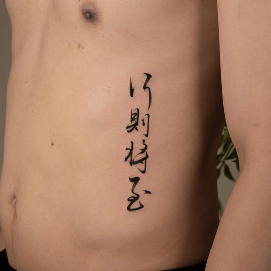 brush stroke chinese calligraphy 行則將至 lettering tattoo on man rib