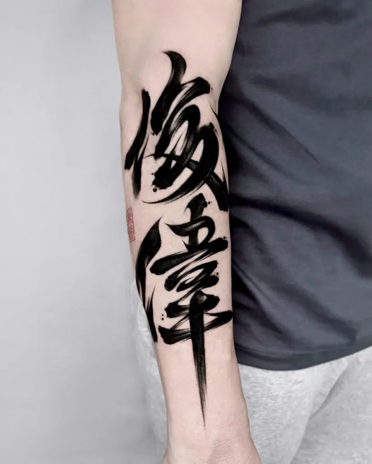 Medium Chinese Name Calligraphy Tattoo on Men Arm by @jing.ink