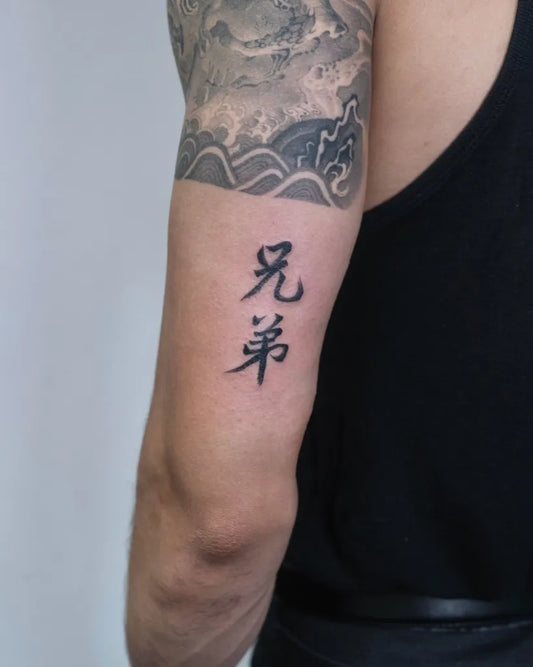 Small Chinese Brother Kanji Tattoo on Men Arm by @argontattoo