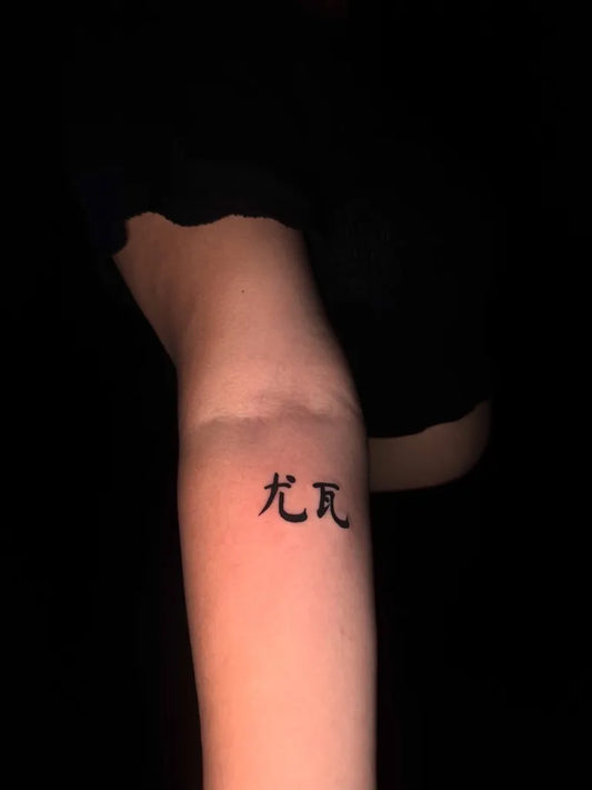 Small Chinese Kanji Tattoo on Women Arm by @think_and_ink_tattoo