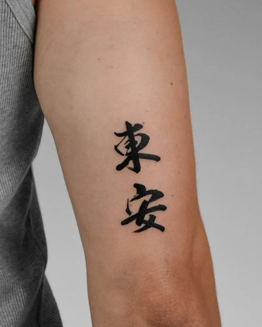 Small Chinese Name Characters Tattoo on Men Arm by @moko.cjtattoo