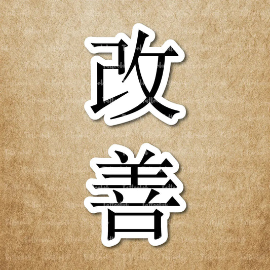 Kaizen Temporary Tattoo Sticker idea design
